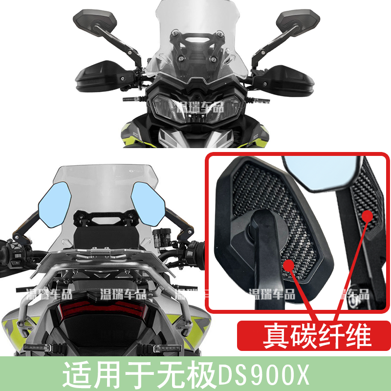 适用无极DS900X摩托车高清蓝光新款倒车镜碳纤维广角后视镜防眩目