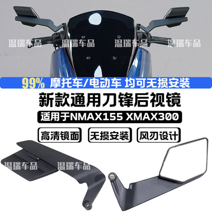 适用于NMAX155X/MAX300 新款改装后视镜刀锋折叠定风翼刀锋反光镜