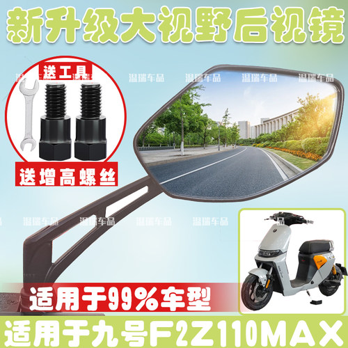 适用于九号F2Z110MAX 改装摩托车后视镜电瓶车高清骑行装备反光镜