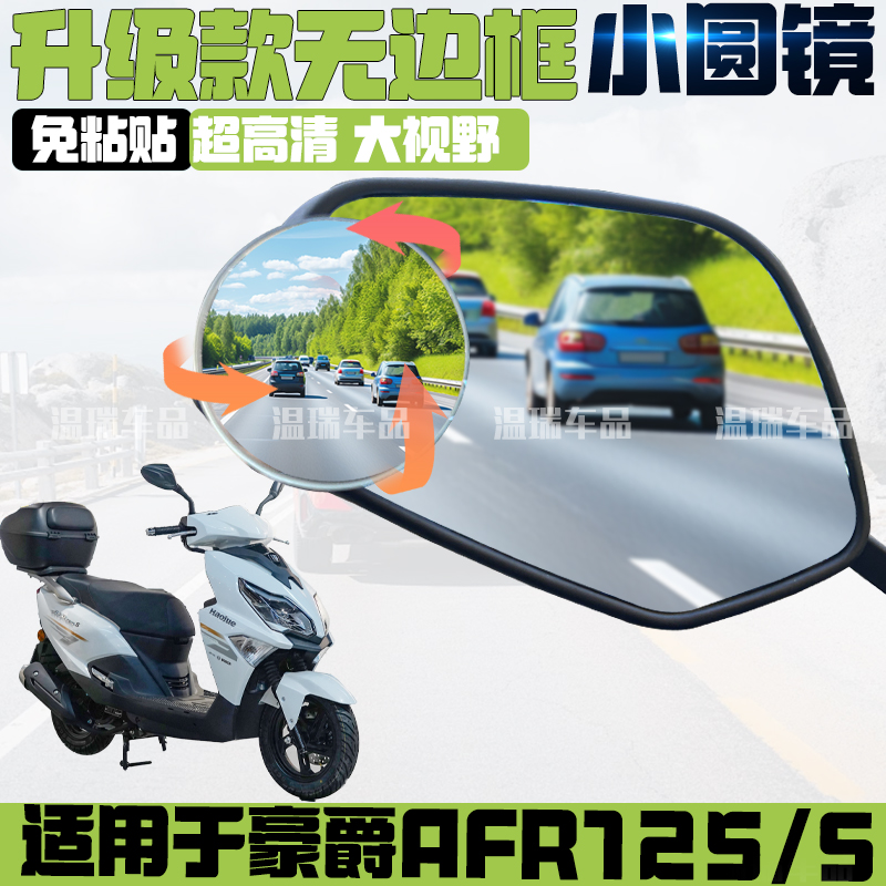 适用于豪爵AFR125/S摩托车电瓶车倒车镜真空吸盘小圆镜辅助镜改装