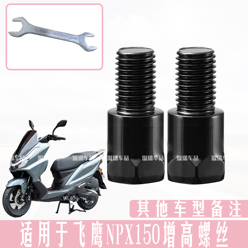 适用飞鹰NPX150 摩托车电动车横杆手机架加长固定转换接螺丝配件