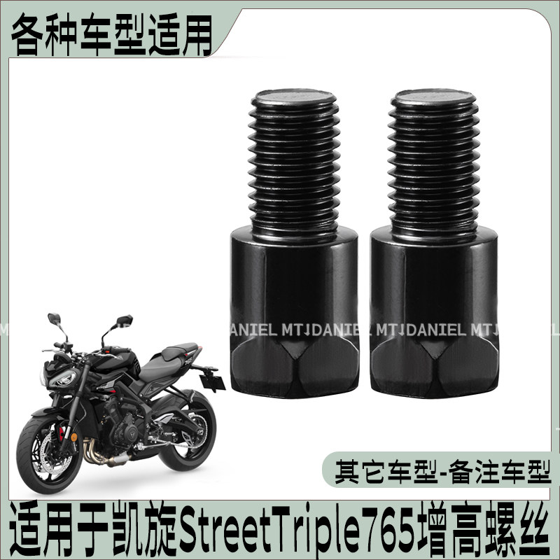 适用于凯旋StreetTriple765 反光镜手机支架雨棚加长支架管夹螺丝图片