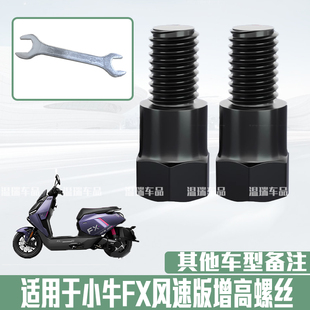 适用于小牛FX风速版 新款摩托车手机支架增高螺丝电动车挡风螺丝
