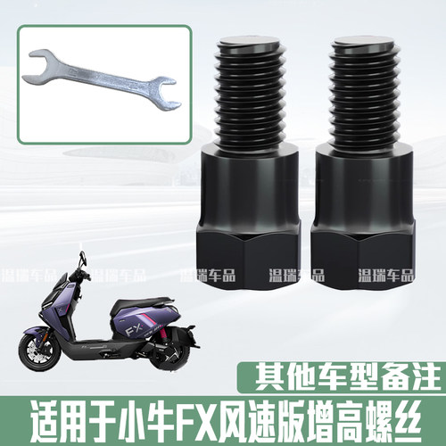 适用于小牛FX风速版 新款摩托车手机支架增高螺丝电动车挡风螺丝