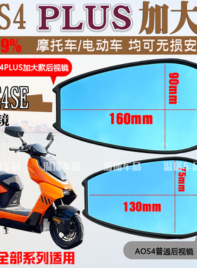 适用于极核AE4SE AOS4PLUS改装防眩光大视野可折叠蓝白光镜倒车镜
