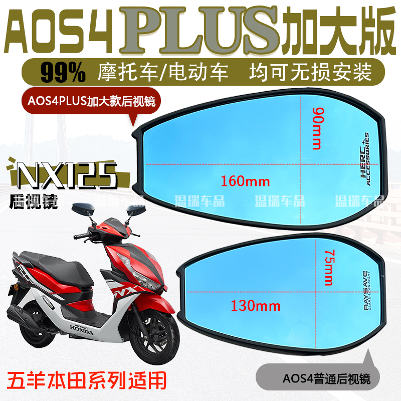 适用于五羊本田 NX125AOS4PLUS后视镜改装大视野蓝光防炫目反光镜
