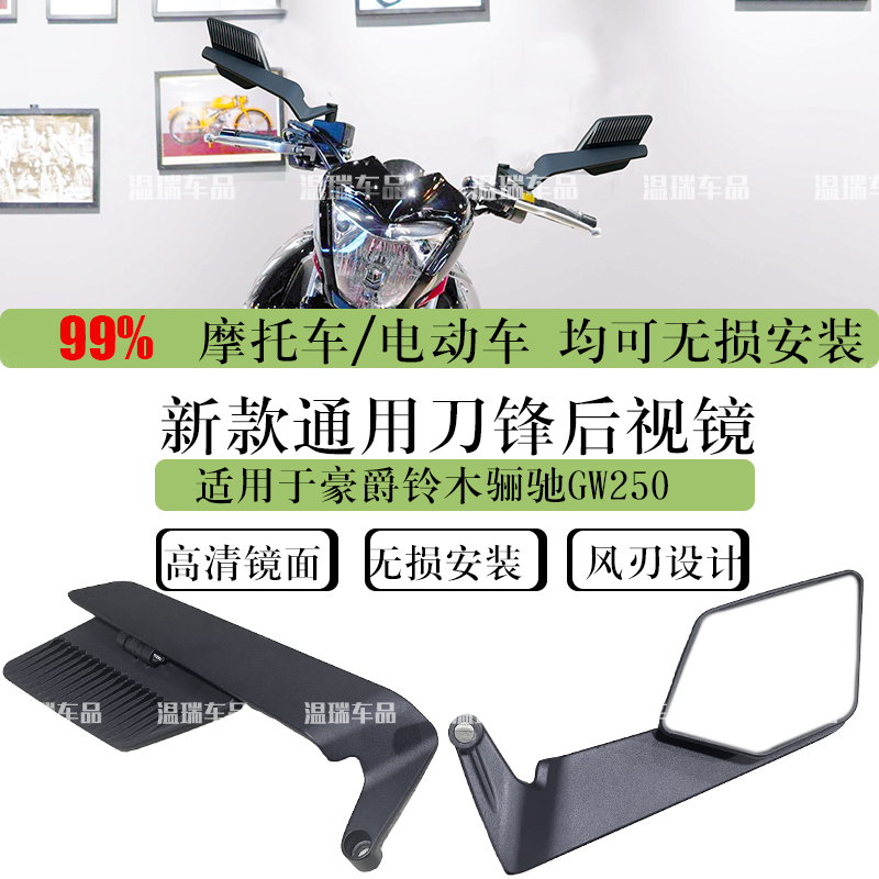 适用于豪爵铃木骊驰GW250电动车后视镜通用刀锋后视镜摩托车通用