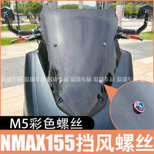 NMAX155适用于雅马哈挡风固定
