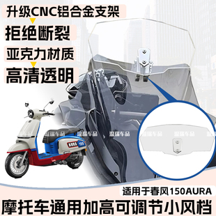 适用于春风150AURA 改装摩托车小风挡改装件加高小挡风可调节支架