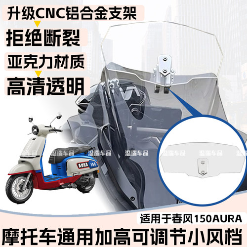 适用于春风150AURA 改装摩托车小风挡改装件加高小挡风可调节支架