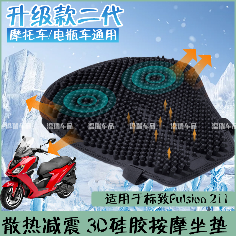 适用于标致Pulsion211摩托车电动车长途骑行防晒防水子弹头座垫套