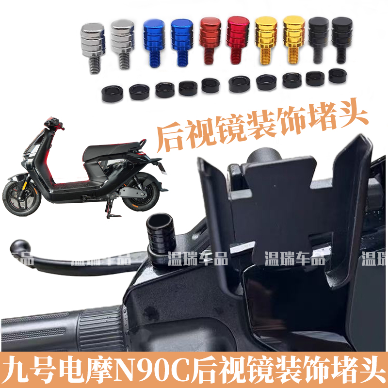 适用于九号电摩N90C 新款后视镜改装手机支架平衡杆装饰堵头孔塞