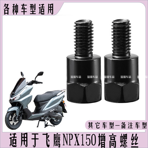 适用于飞鹰NPX150 长牙螺丝通用摩托车电动车增高螺丝反光镜加高