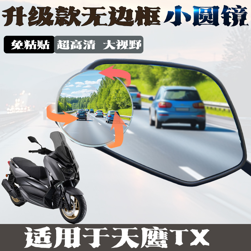 适用于天鹰TX 摩托车后视镜360度倒车镜真空吸盘小圆镜盲区辅助镜
