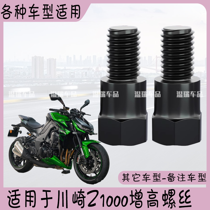 适用于川崎Z1000 电动车后视镜改装加高螺丝摩托车通用增高螺丝