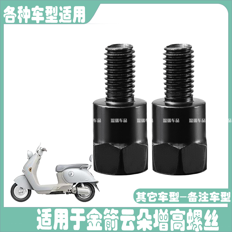 适用于金箭云朵新款电动车摩托车电动车后视镜加高转换螺丝转换头