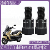 适用五羊本田NWG150后视镜摩托车电动车通用增高固定螺丝正反丝牙