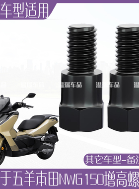 适用五羊本田NWG150后视镜摩托车电动车通用增高固定螺丝正反丝牙