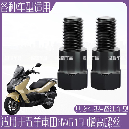 适用五羊本田NWG150后视镜摩托车电动车通用增高固定螺丝正反丝牙