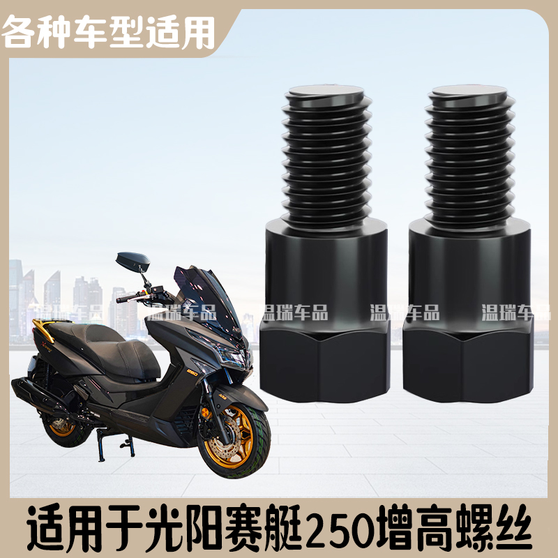 适用光阳赛艇250 摩托车连接柱增高加长延长杆内外牙转换螺丝通用
