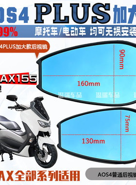 适用于NMAX155改AOS4Plus祖国版后视镜加大镜面电动车摩托车通用
