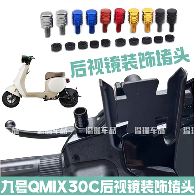 适用九号QMIX30C 新款电动车后视镜手机支架平衡杆装饰摩托车堵头