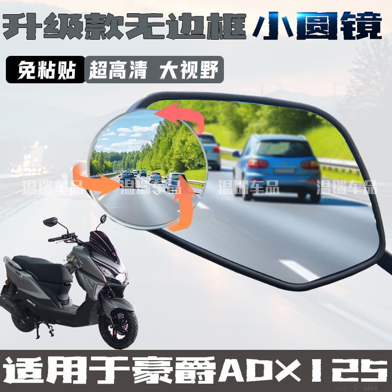 适用豪爵ADX125 新款摩托车后视镜360度倒车镜真空吸盘小圆镜改装