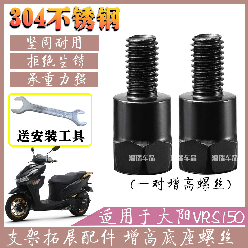 适用大阳VRS150 304不锈钢踏板车改装反光镜固定转接配件加长螺丝