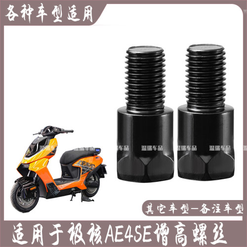 适用于极核AE4SE 后视镜加高转换螺丝摩托车反光镜增高固定螺丝