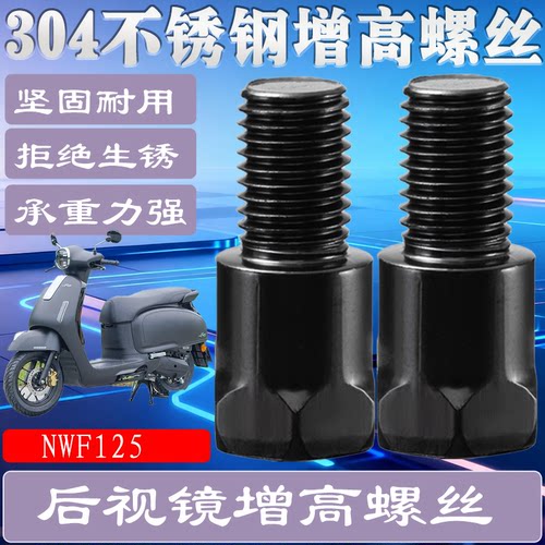 适用于NWF125 摩托车改装增高螺丝手机支架加长固定支架管夹螺丝