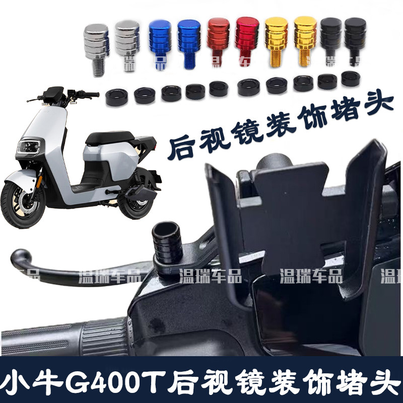 适用小牛G400T 踏板车螺丝摩托车后视镜孔装饰电动车倒车镜塞堵头