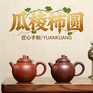工夫茶具家用商务 瓜棱柿圆壶宜兴紫砂壶原矿朱泥紫泥泡茶壶中式