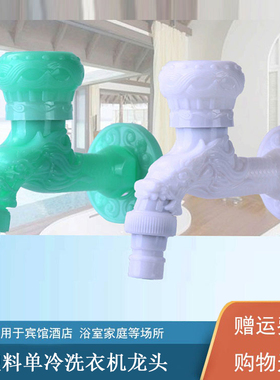 白色塑料洗衣机水龙头阳台拖把池4分厨房塑胶入墙式单冷快开水嘴