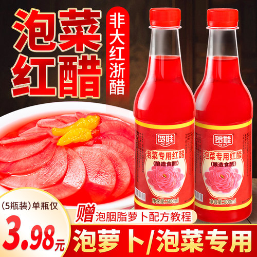 泡菜专用红醋家用瓶装腌萝卜胭脂萝卜大红浙醋泡萝卜商用蘸虾蟹料