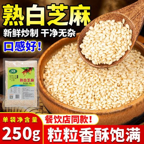 冰粉专用配料熟芝麻250克