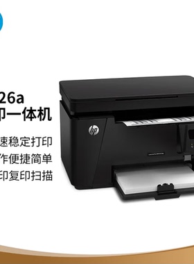 惠普（HP）M126a黑白多功能激光打印机（打印 复印 扫描）