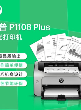 惠普（HP）P1108 Plus 激光打印机 黑白A4打印办公家用