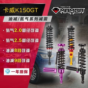 适用于卡威K150GT黑曼巴氮气减震器改装 可调升高2寸避震油压减震