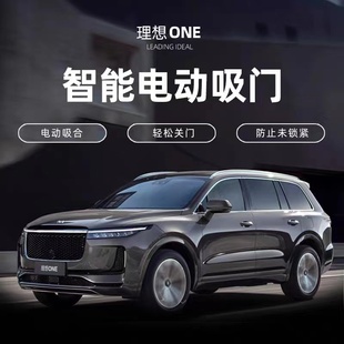 理想one电吸门升级专用智能吸合汽车用品车载神器改装 适用于21款