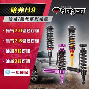 适用于哈弗H9黑曼巴氮气减震器改装 可调绞牙升高2寸避震油减