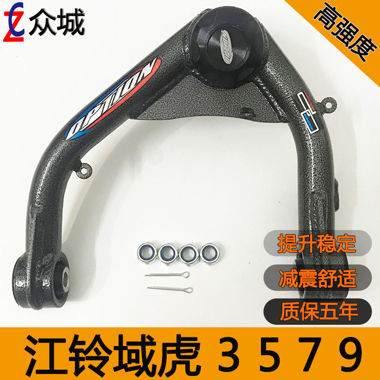 适用于江铃域虎5/7/9上摆臂改装加强底盘升高2寸前悬挂上支臂减震