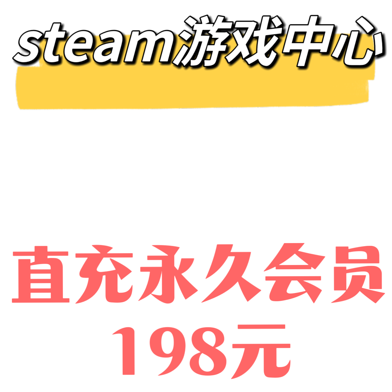 Steam游戏商城--游戏管家永久会员-game-游戏中心-游戏平台-直充--封面