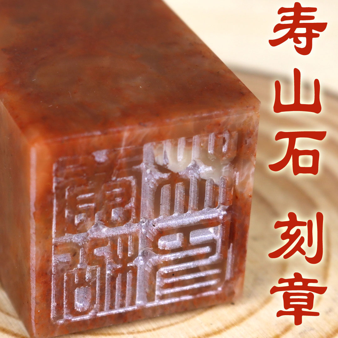 广州发货天然寿山石印章书法国画姓名礼品篆刻藏书
