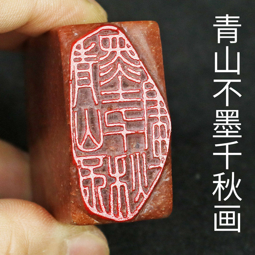 【青山不墨千秋画】成品闲章书法国画姓名篆刻印章引首压脚寿山石