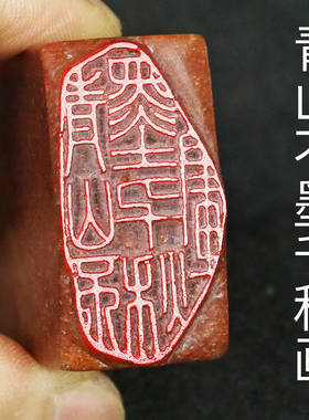 【青山不墨千秋画】成品闲章书法国画姓名篆刻印章引首压脚寿山石