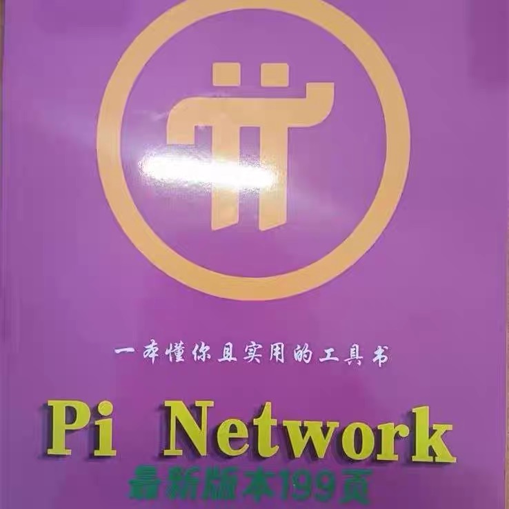 派操作手册/圆周率操作手册/pi操作手册355页wed3最新版