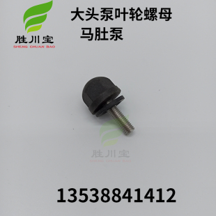 大头泵叶轮螺母马肚泵自吸泵叶轮锁母国宝塑宝台塑胜川宝通用配件