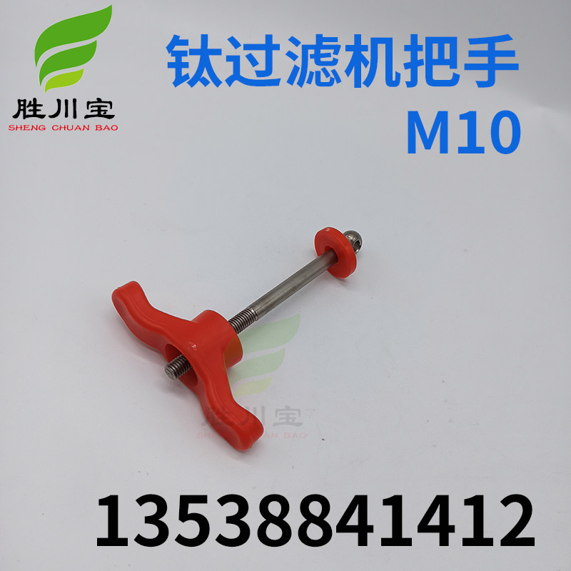 电镀过滤机桶把手配件上盖钛把手红色一字手柄过滤机顶盖压紧把手