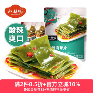 小胡鸭酸辣海带片350g辣味零食大礼包下饭菜每日素食宵夜早餐