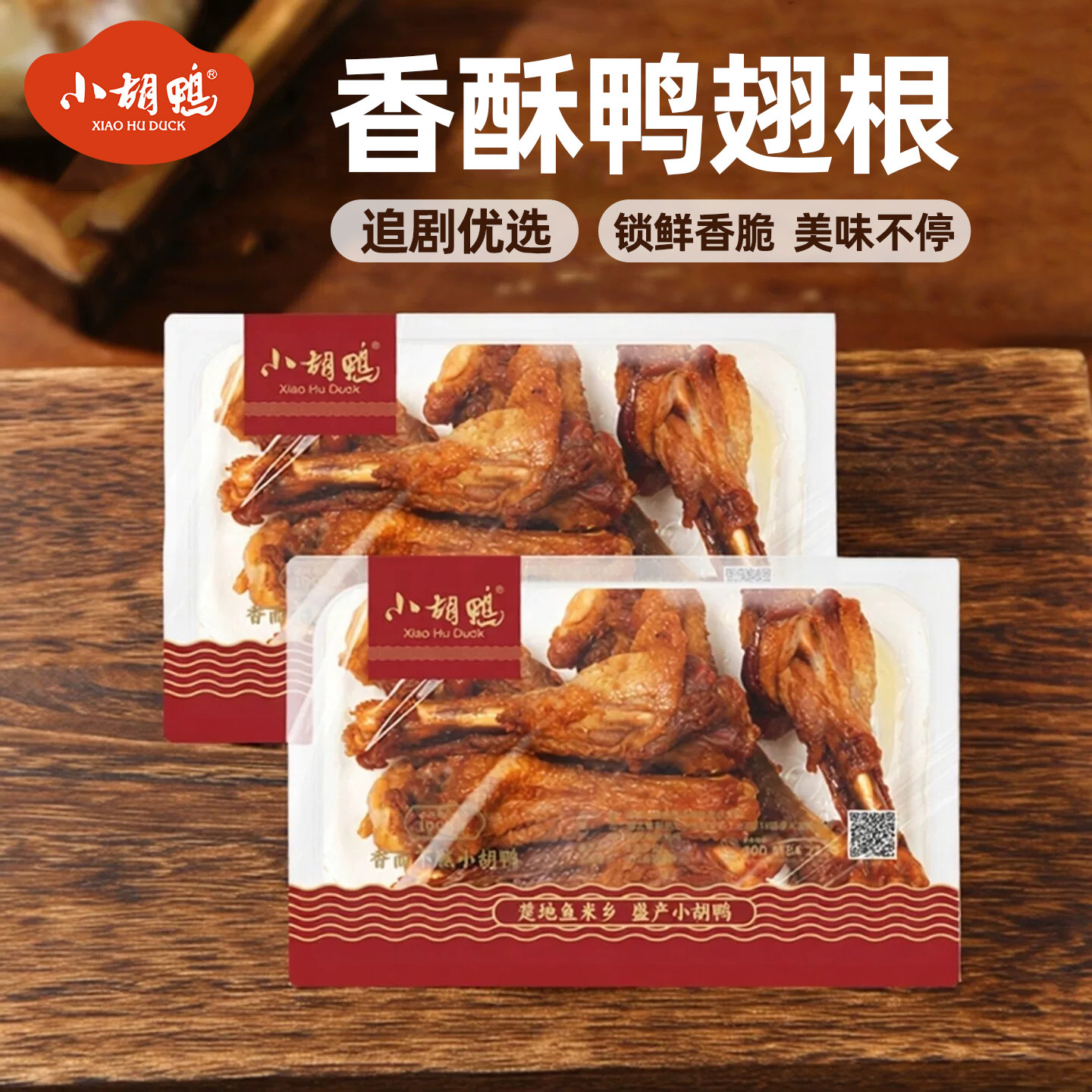 小胡鸭锁鲜香酥鸭翅根230g*2盒零食小吃休闲食品小鸭腿湖北下酒菜